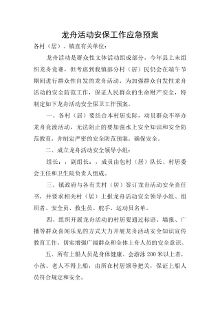 龙舟活动安保工作应急预案