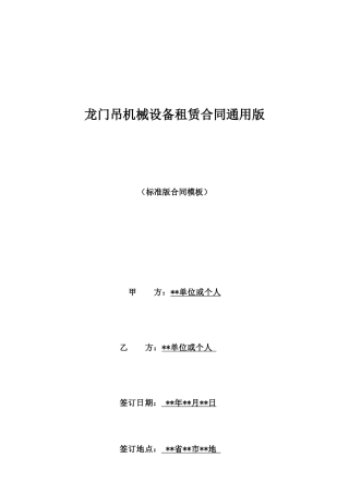 龙门吊机械设备租赁合同通用版