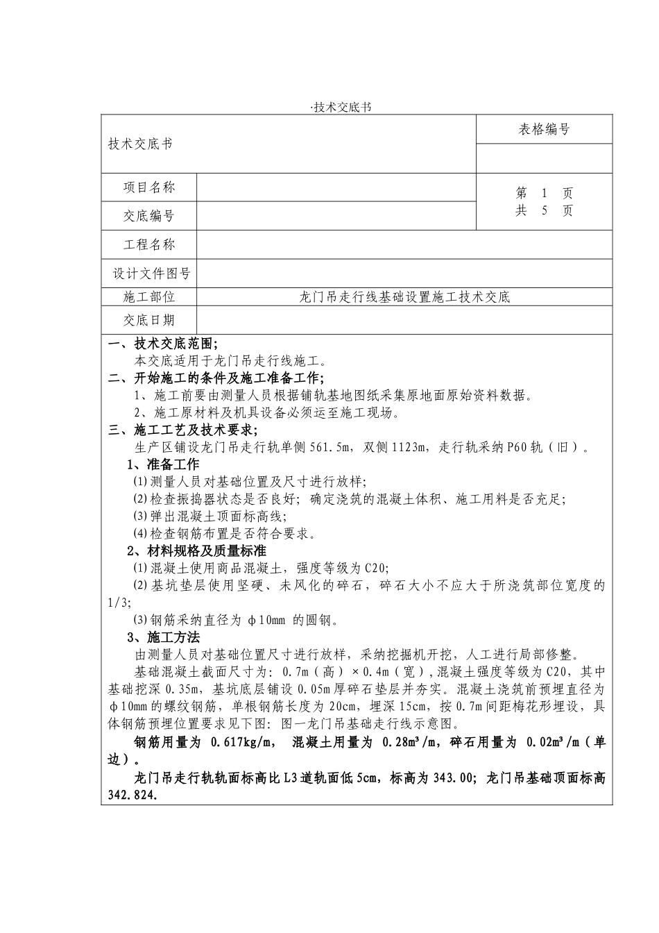 龙门吊走行线技术交底_第1页