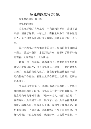 龟兔赛跑续写