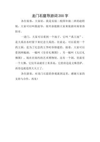 龙门石窟导游词200字