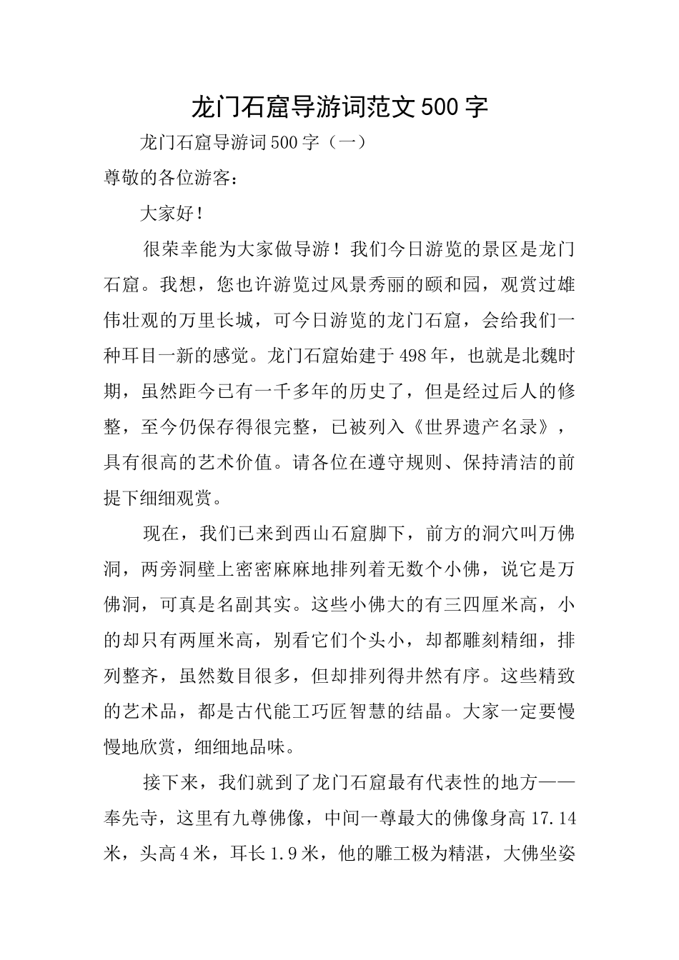 龙门石窟导游词范文500字_第1页
