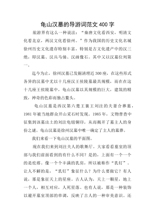 龟山汉墓的导游词范文400字