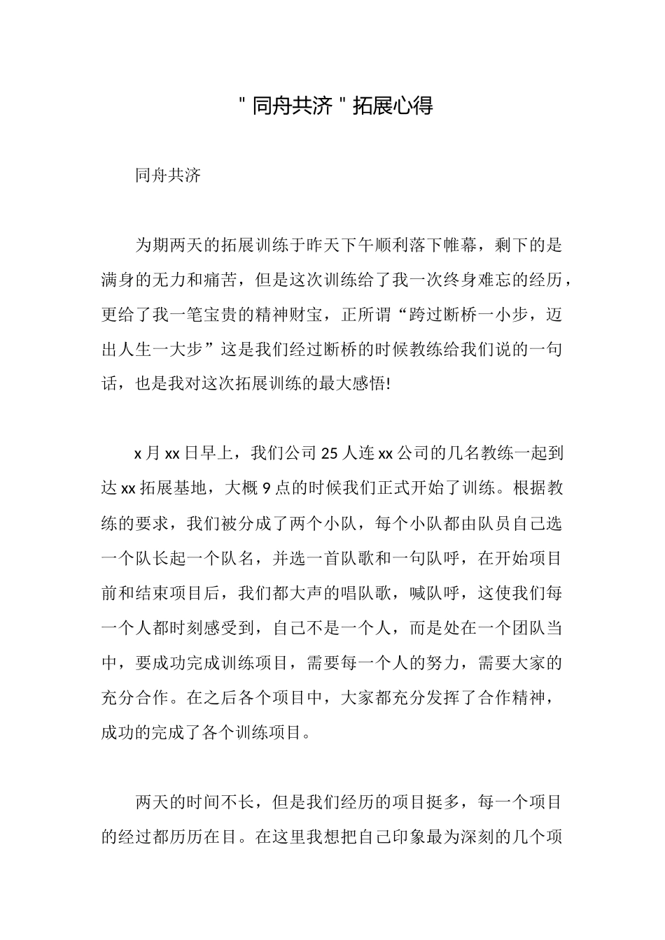 ＂同舟共济＂拓展心得_第1页