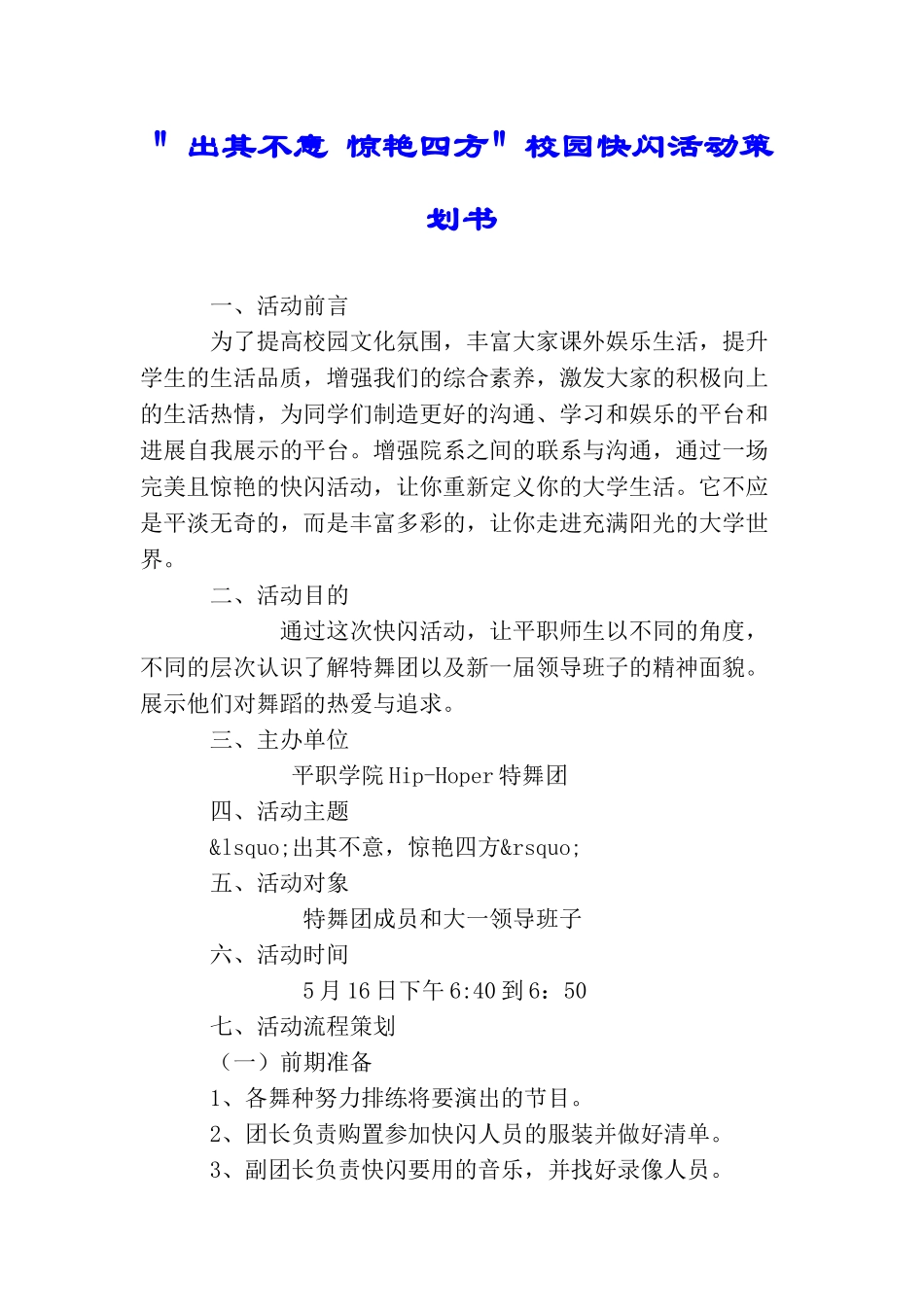 ＂出其不意惊艳四方＂校园快闪活动策划书_第1页