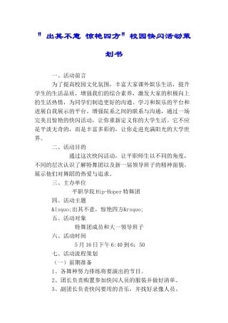 ＂出其不意惊艳四方＂校园快闪活动策划书