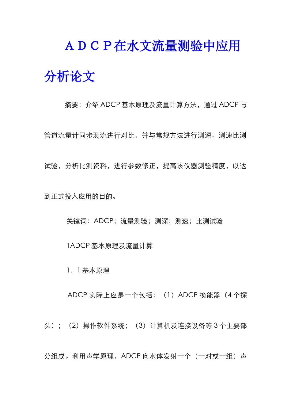 ＡＤＣＰ在水文流量测验中应用分析论文_第1页