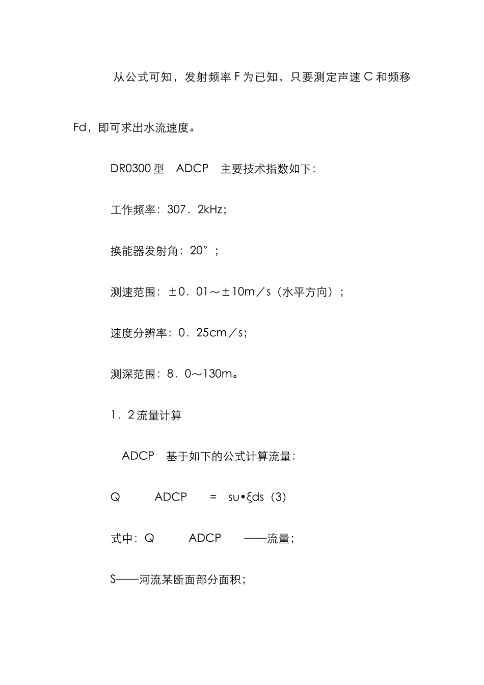 ＡＤＣＰ在水文流量测验中应用分析论文_第3页