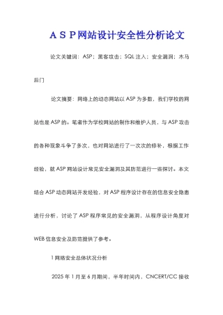 ＡＳＰ网站设计安全性分析论文