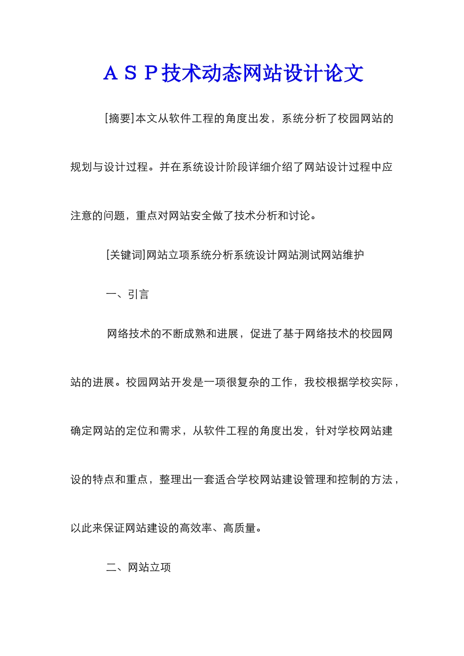 ＡＳＰ技术动态网站设计论文_第1页