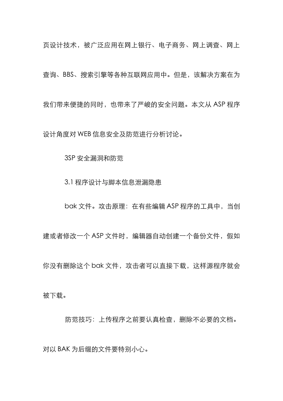 ＡＳＰ网站设计安全性研究论文_第3页