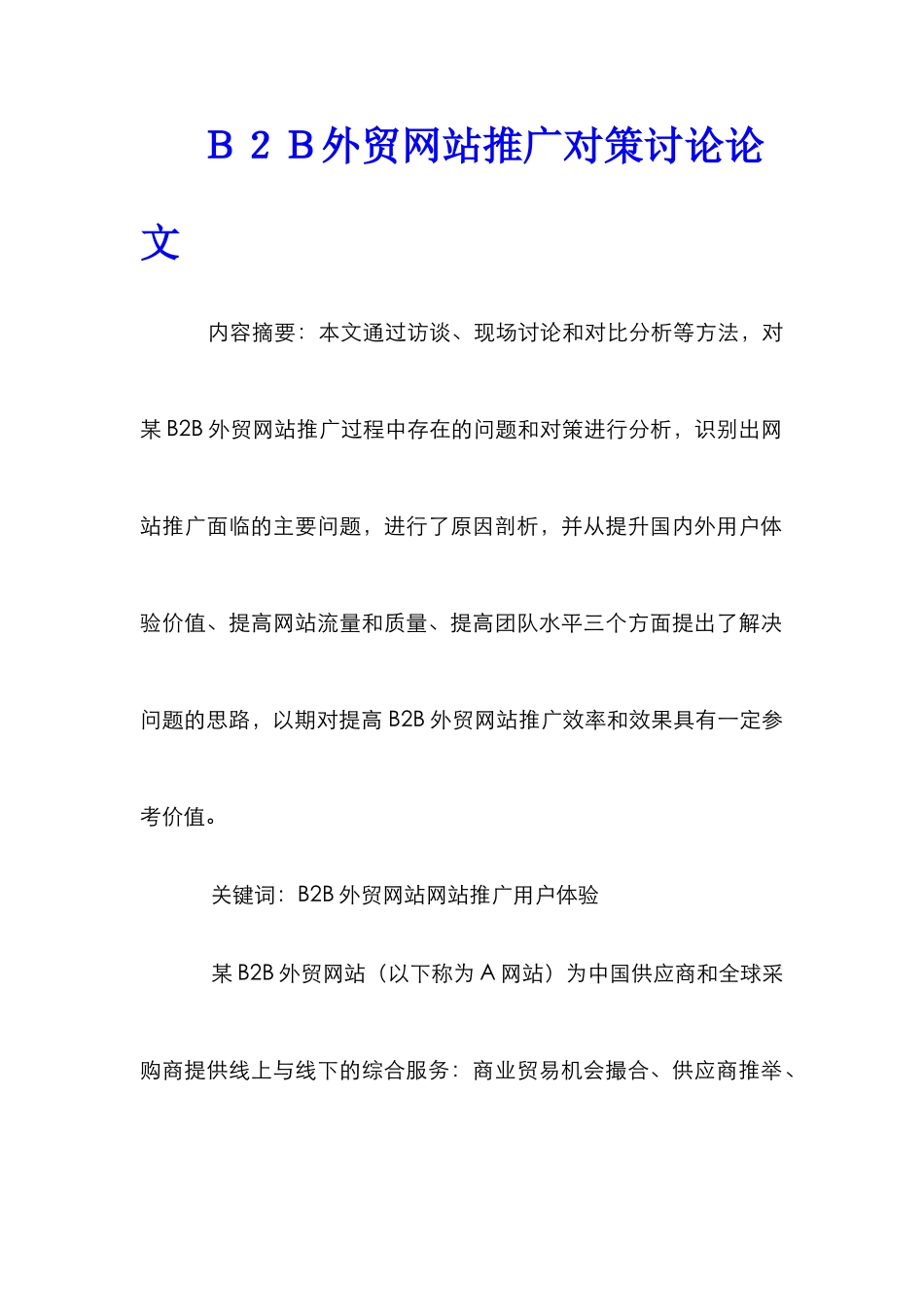 Ｂ２Ｂ外贸网站推广对策研究论文_第1页