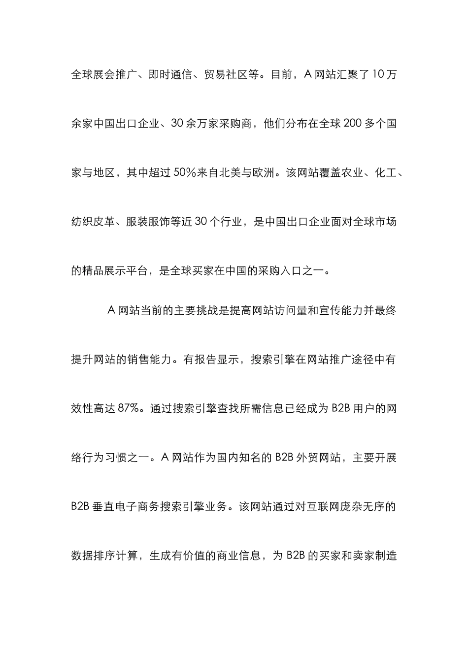 Ｂ２Ｂ外贸网站推广对策研究论文_第2页