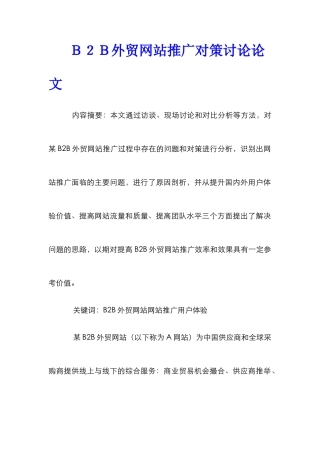 Ｂ２Ｂ外贸网站推广对策研究论文