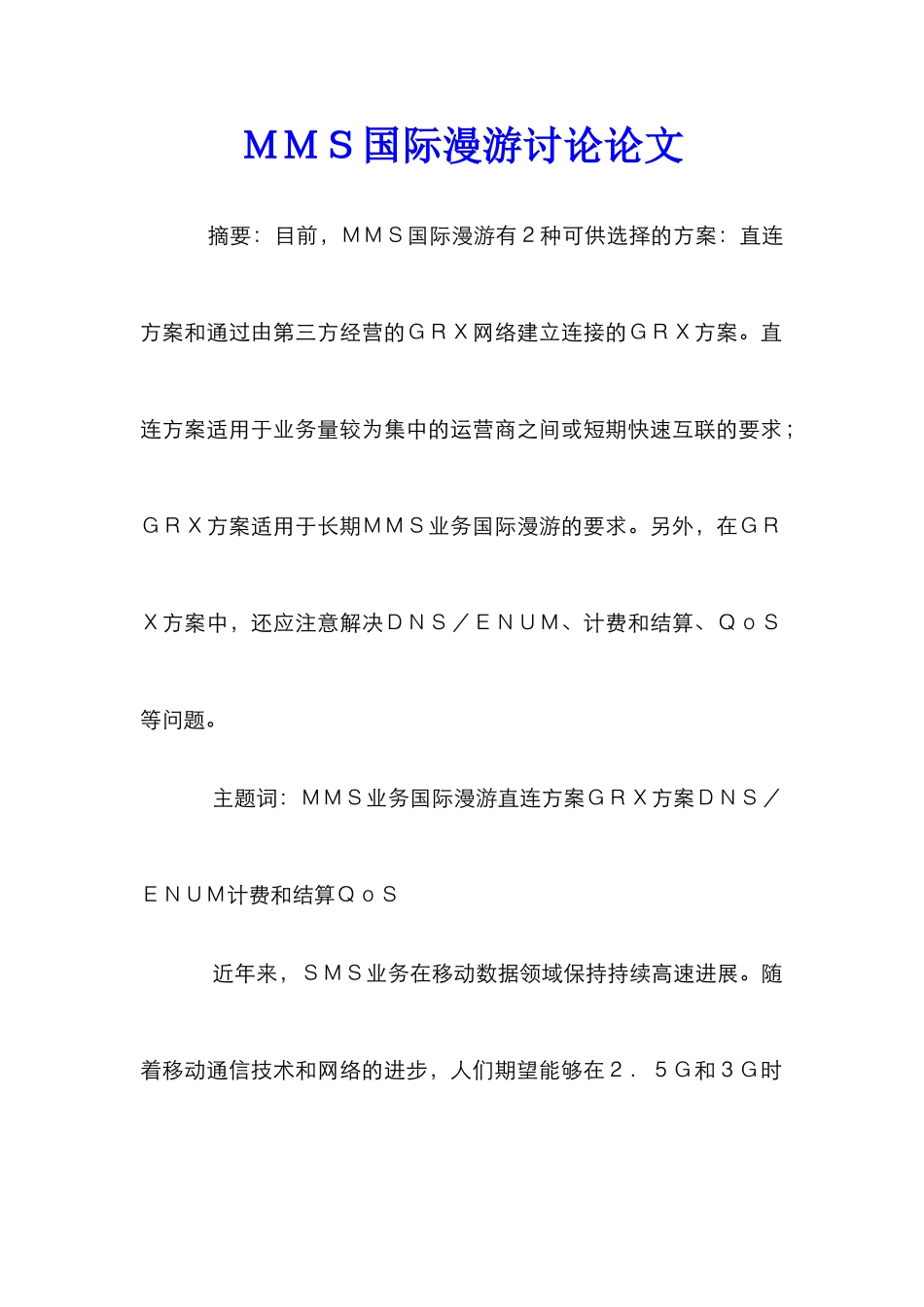 ＭＭＳ国际漫游研究论文_第1页