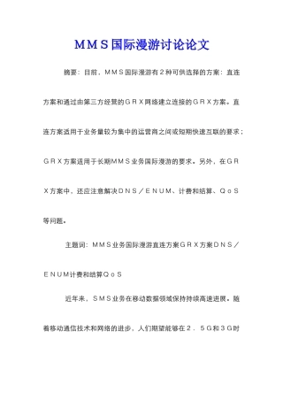 ＭＭＳ国际漫游研究论文