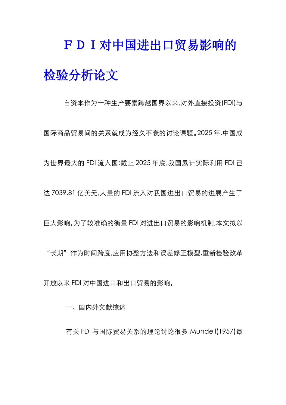 ＦＤＩ对中国进出口贸易影响的检验分析论文_第1页