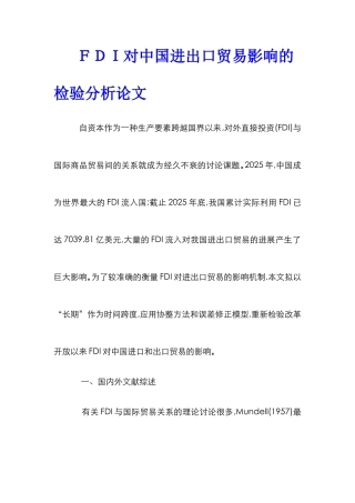 ＦＤＩ对中国进出口贸易影响的检验分析论文