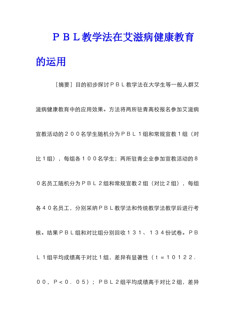 ＰＢＬ教学法在艾滋病健康教育的运用_第1页