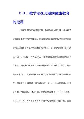 ＰＢＬ教学法在艾滋病健康教育的运用