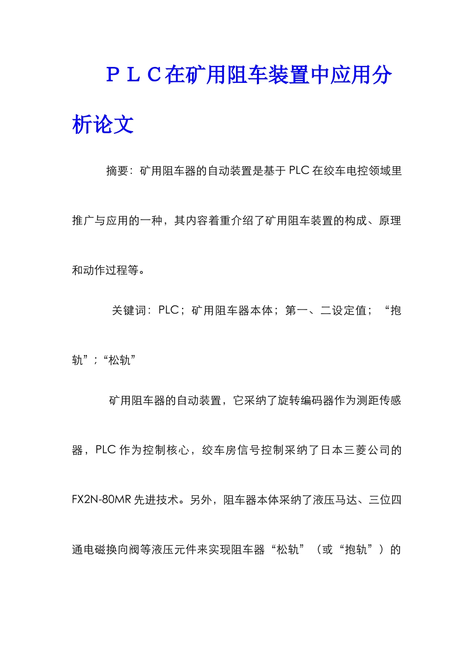 ＰＬＣ在矿用阻车装置中应用分析论文_第1页