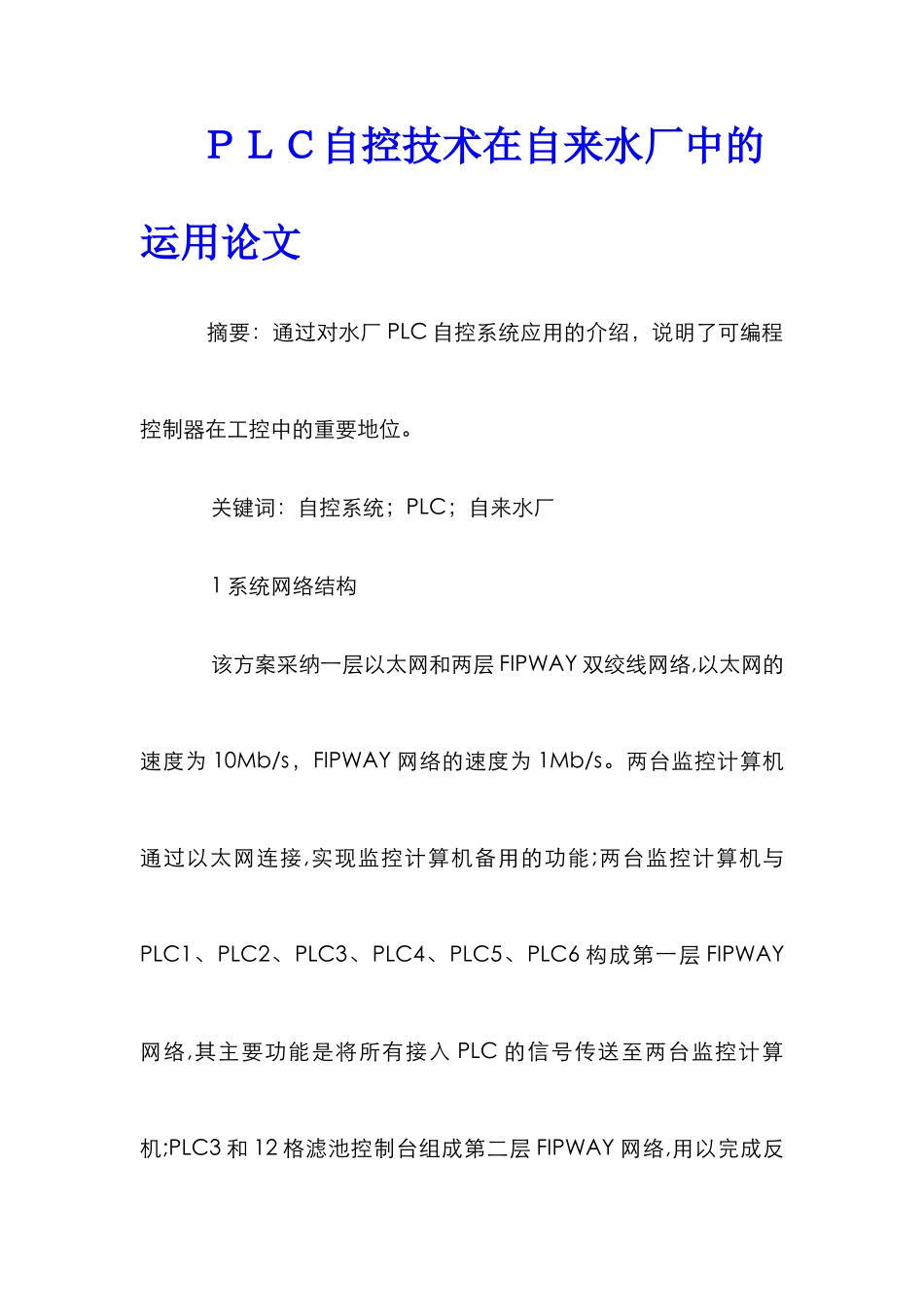 ＰＬＣ自控技术在自来水厂中的运用论文_第1页