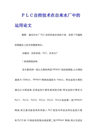 ＰＬＣ自控技术在自来水厂中的运用论文