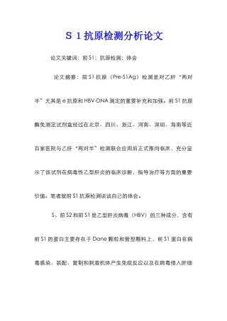 Ｓ１抗原检测分析论文