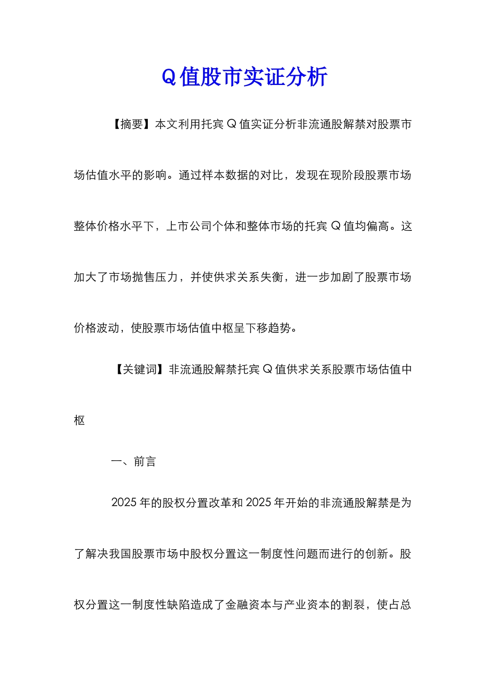 Ｑ值股市实证分析_第1页