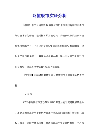 Ｑ值股市实证分析