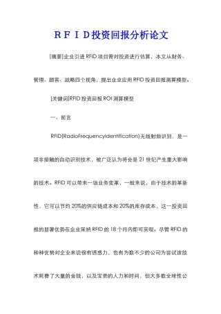 ＲＦＩＤ投资回报分析论文