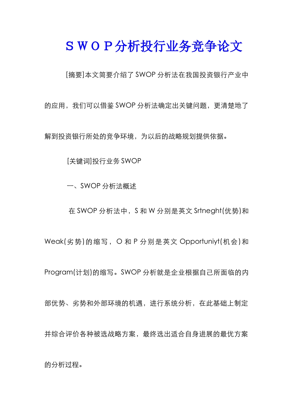 ＳＷＯＰ分析投行业务竞争论文_第1页