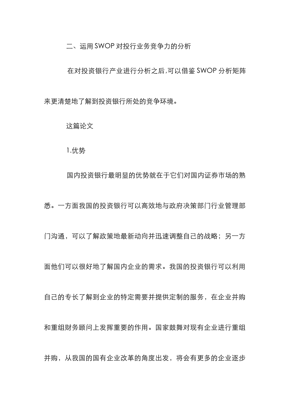 ＳＷＯＰ分析投行业务竞争论文_第2页