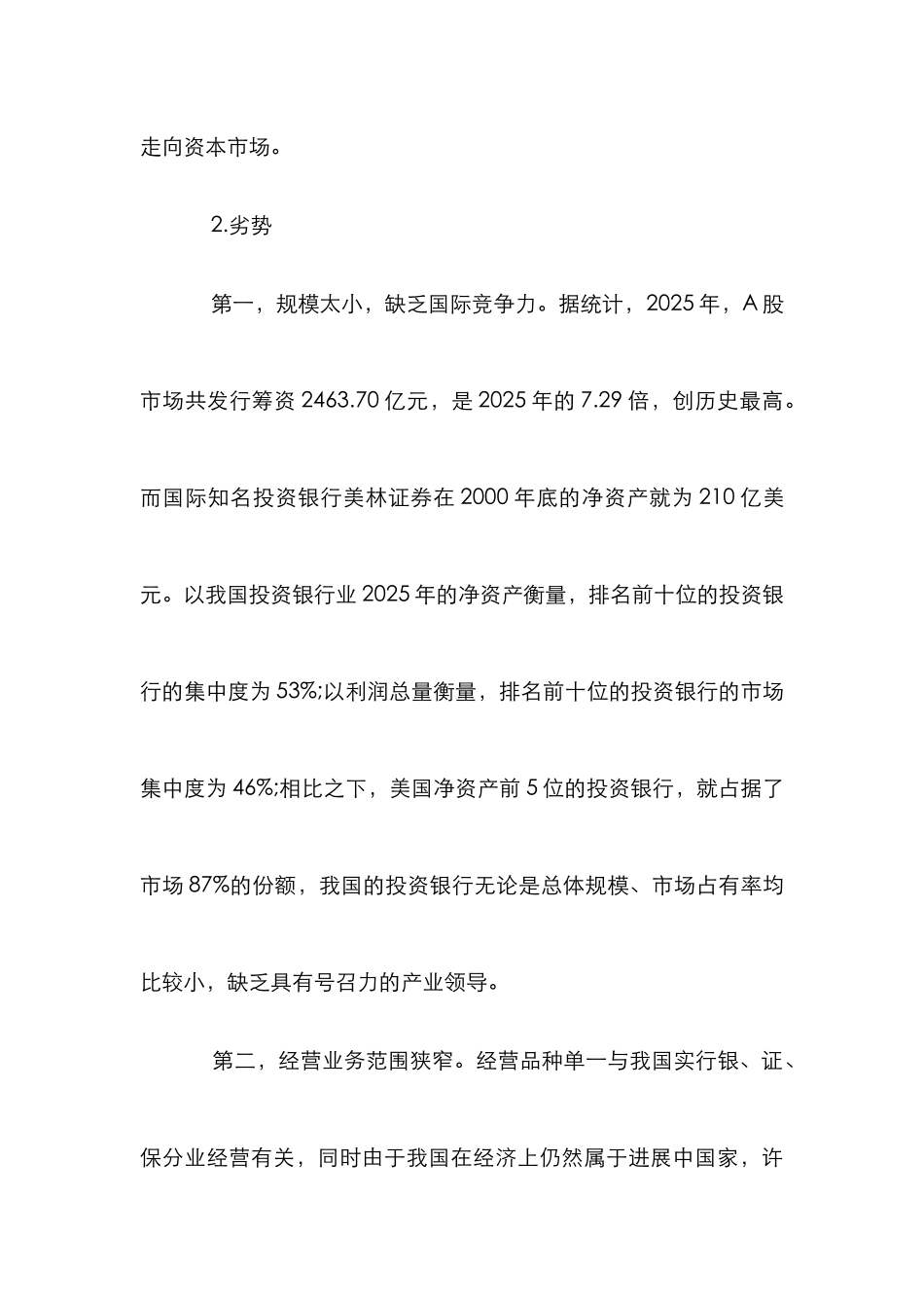 ＳＷＯＰ分析投行业务竞争论文_第3页