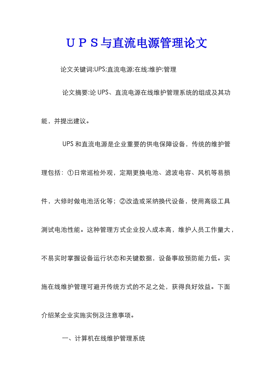 ＵＰＳ与直流电源管理论文_第1页