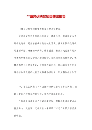 --镇光伏扶贫项目整改报告