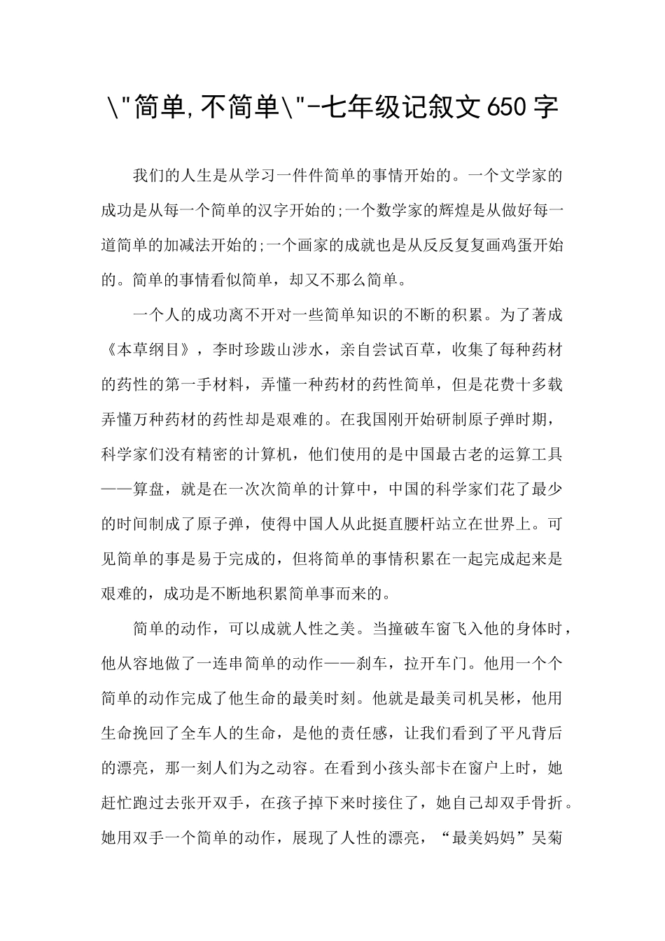 --简单-不简单---七年级记叙文650字_第1页