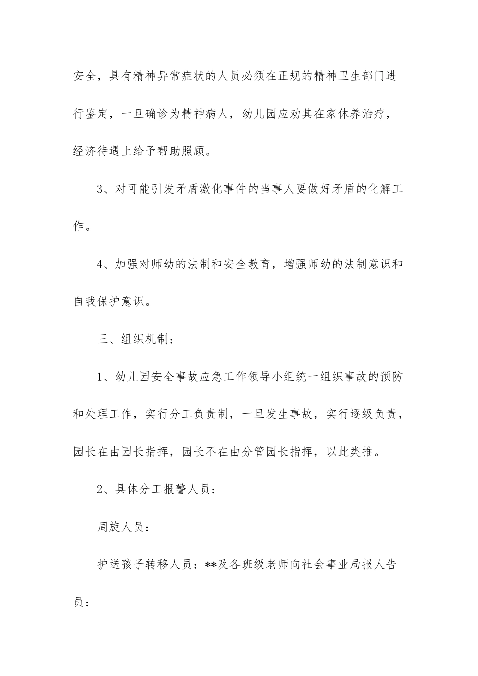 --幼儿园预防非法入侵事件应急预案-幼儿园应急预案有哪些_第2页
