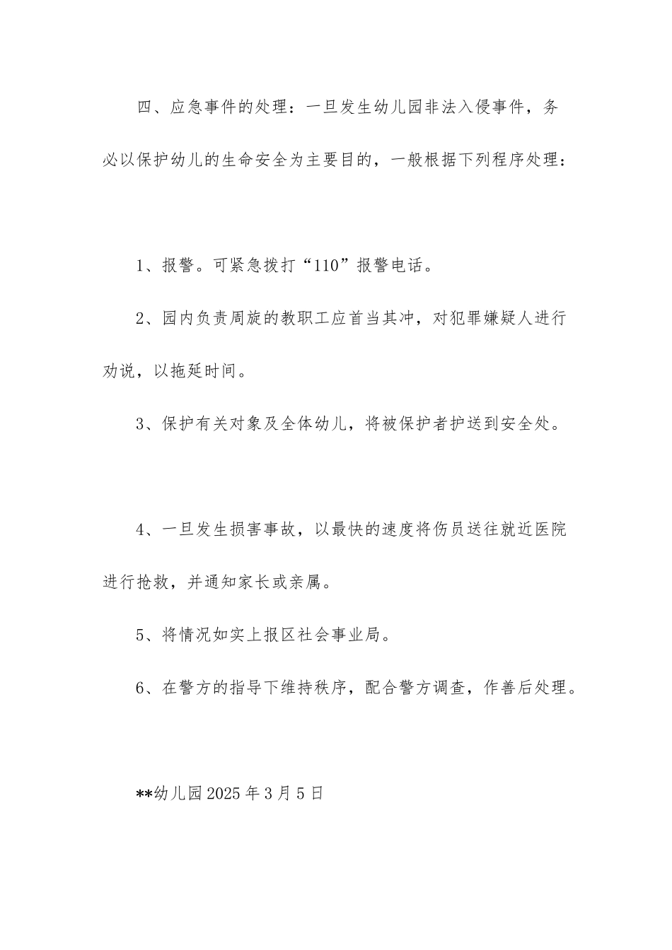 --幼儿园预防非法入侵事件应急预案-幼儿园应急预案有哪些_第3页
