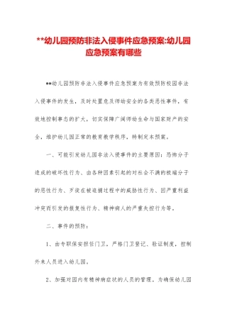 --幼儿园预防非法入侵事件应急预案-幼儿园应急预案有哪些