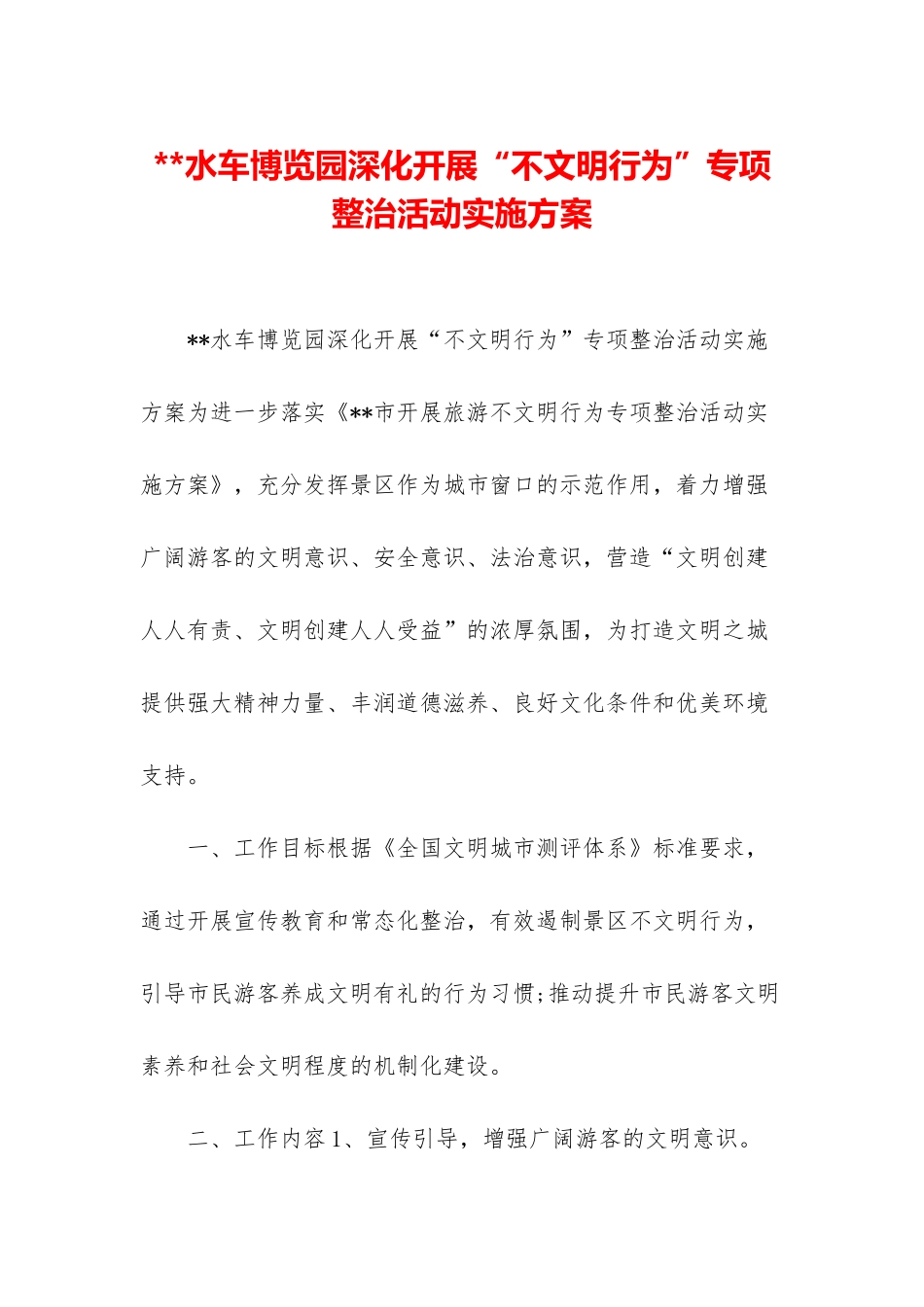 --水车博览园深入开展“不文明行为”专项整治活动实施方案_第1页