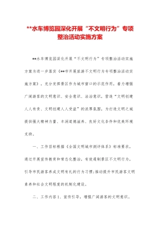 --水车博览园深入开展“不文明行为”专项整治活动实施方案
