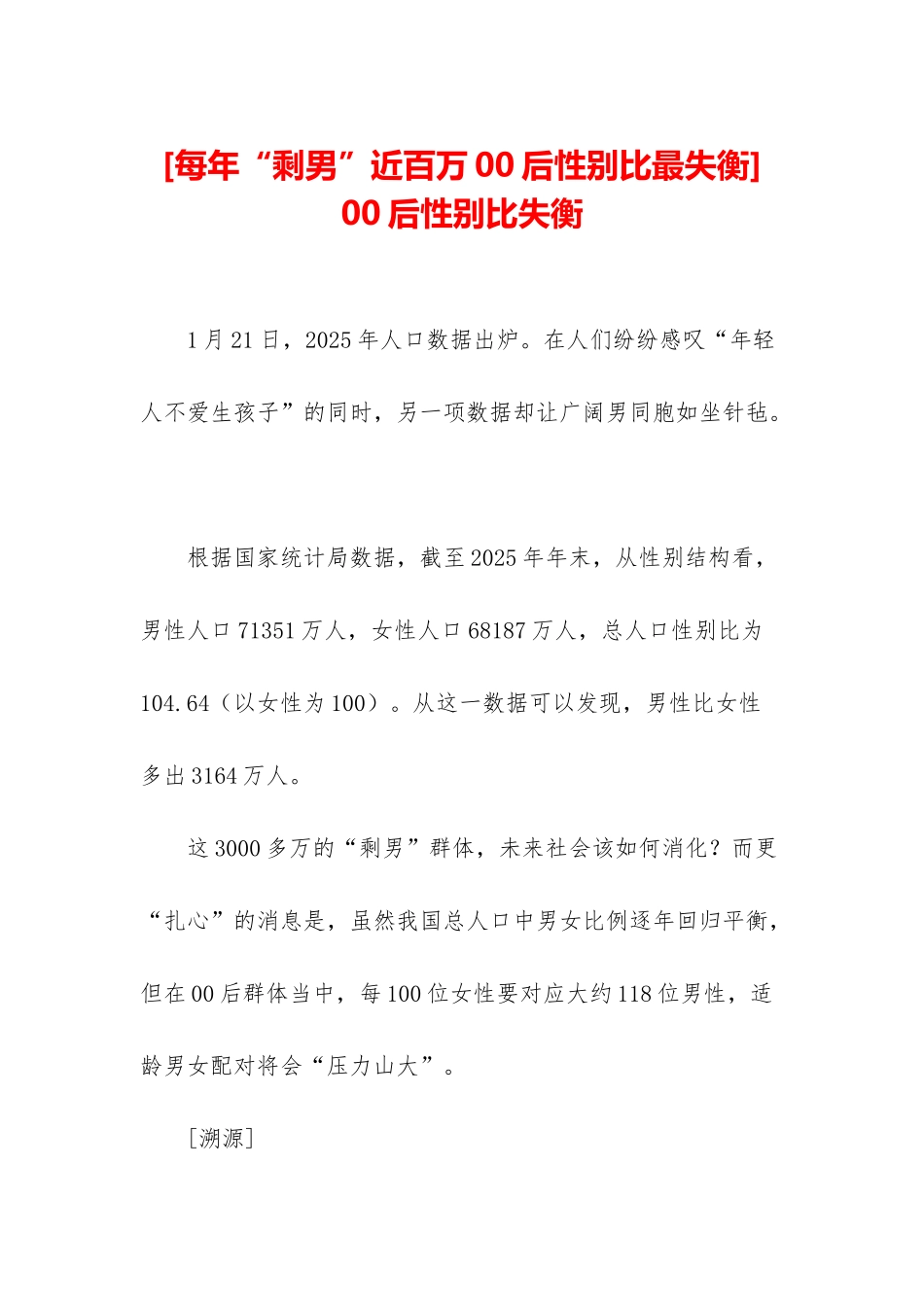 -00后性别比失衡_第1页