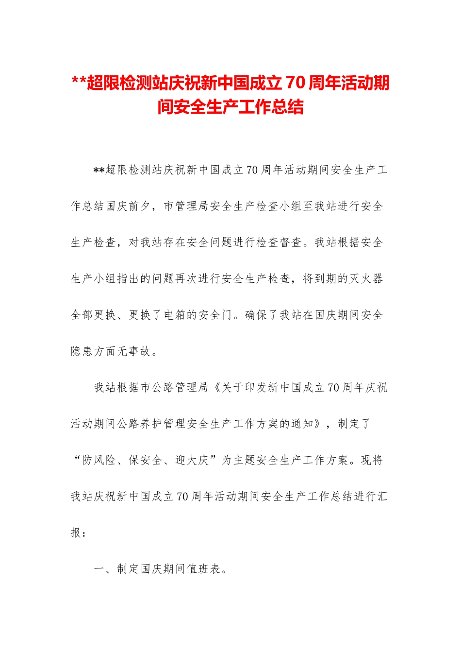 --超限检测站庆祝新中国成立70周年活动期间安全生产工作总结_第1页