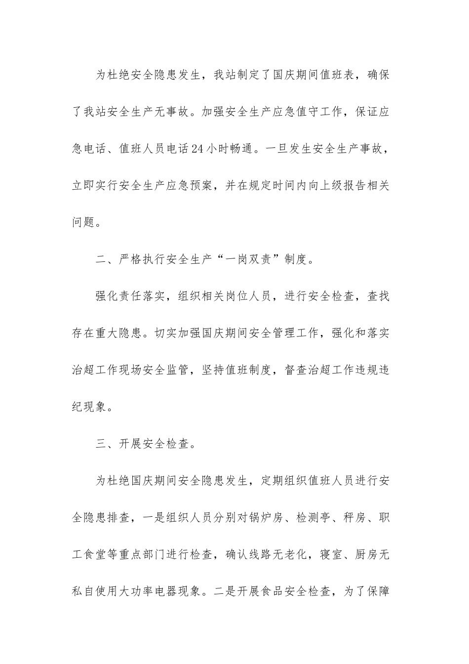 --超限检测站庆祝新中国成立70周年活动期间安全生产工作总结_第2页