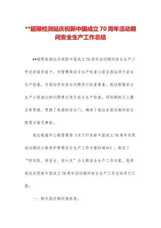 --超限检测站庆祝新中国成立70周年活动期间安全生产工作总结