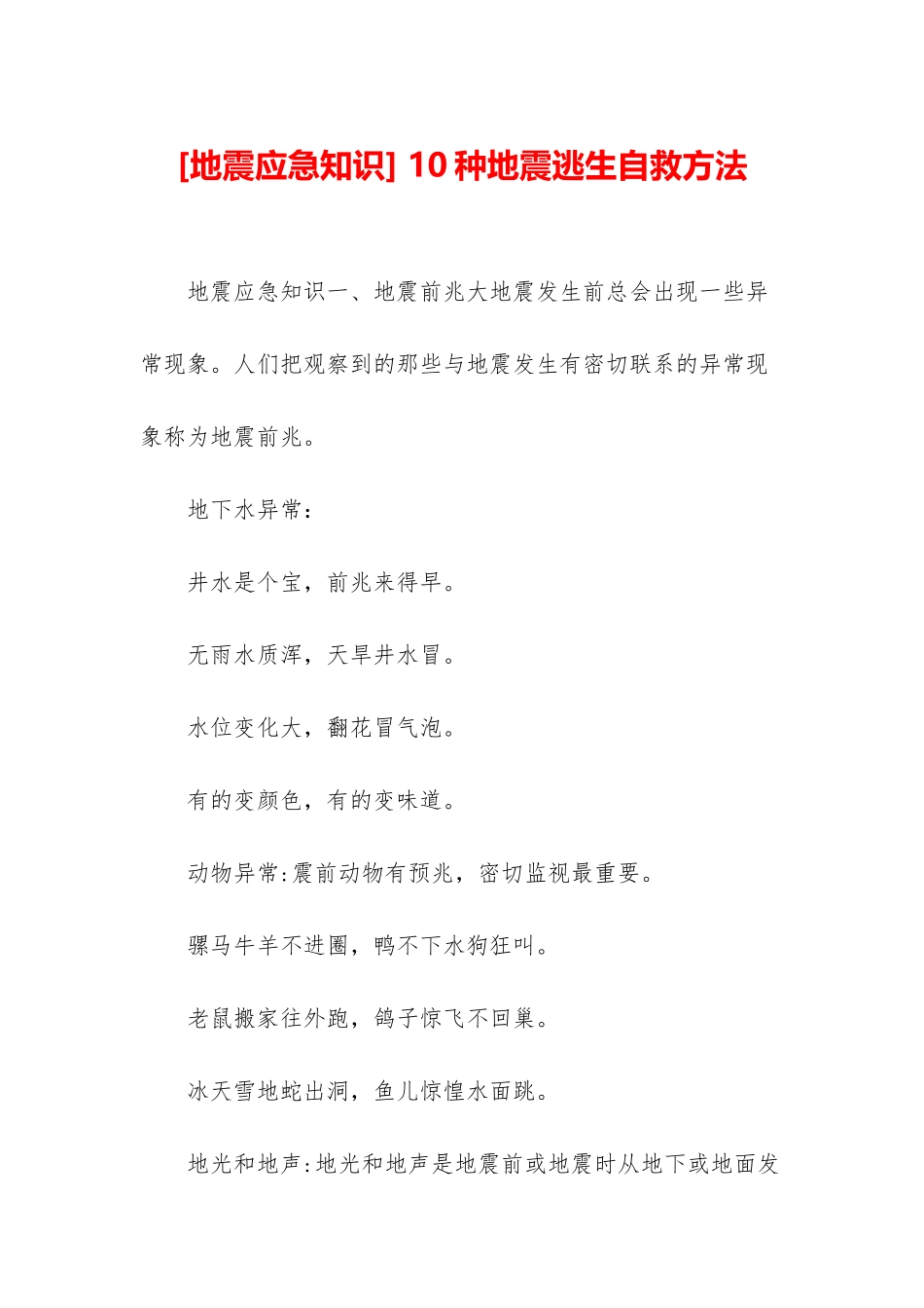 -10种地震逃生自救方法_第1页