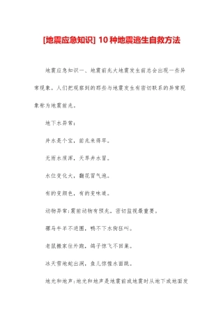 -10种地震逃生自救方法