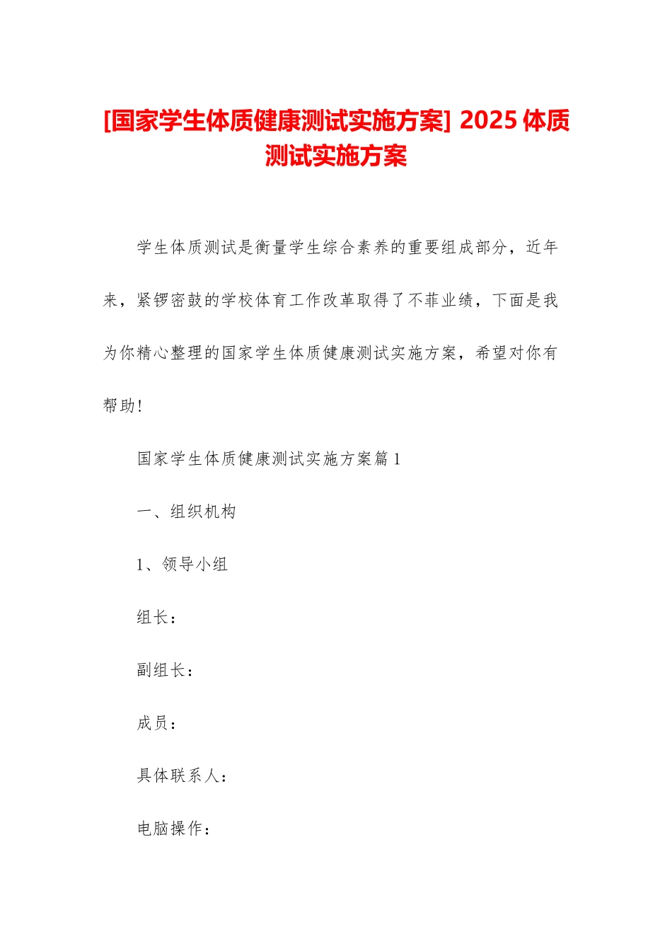 -2025体质测试实施方案_第1页