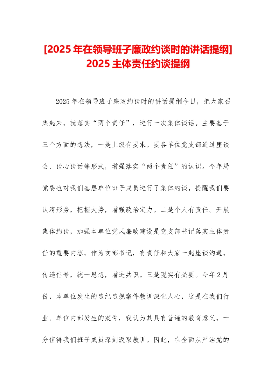-2025主体责任约谈提纲_第1页